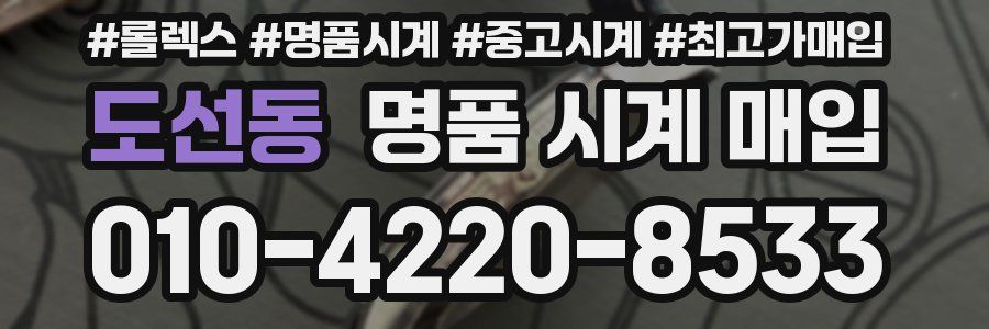 도선동 명품 시계 매입