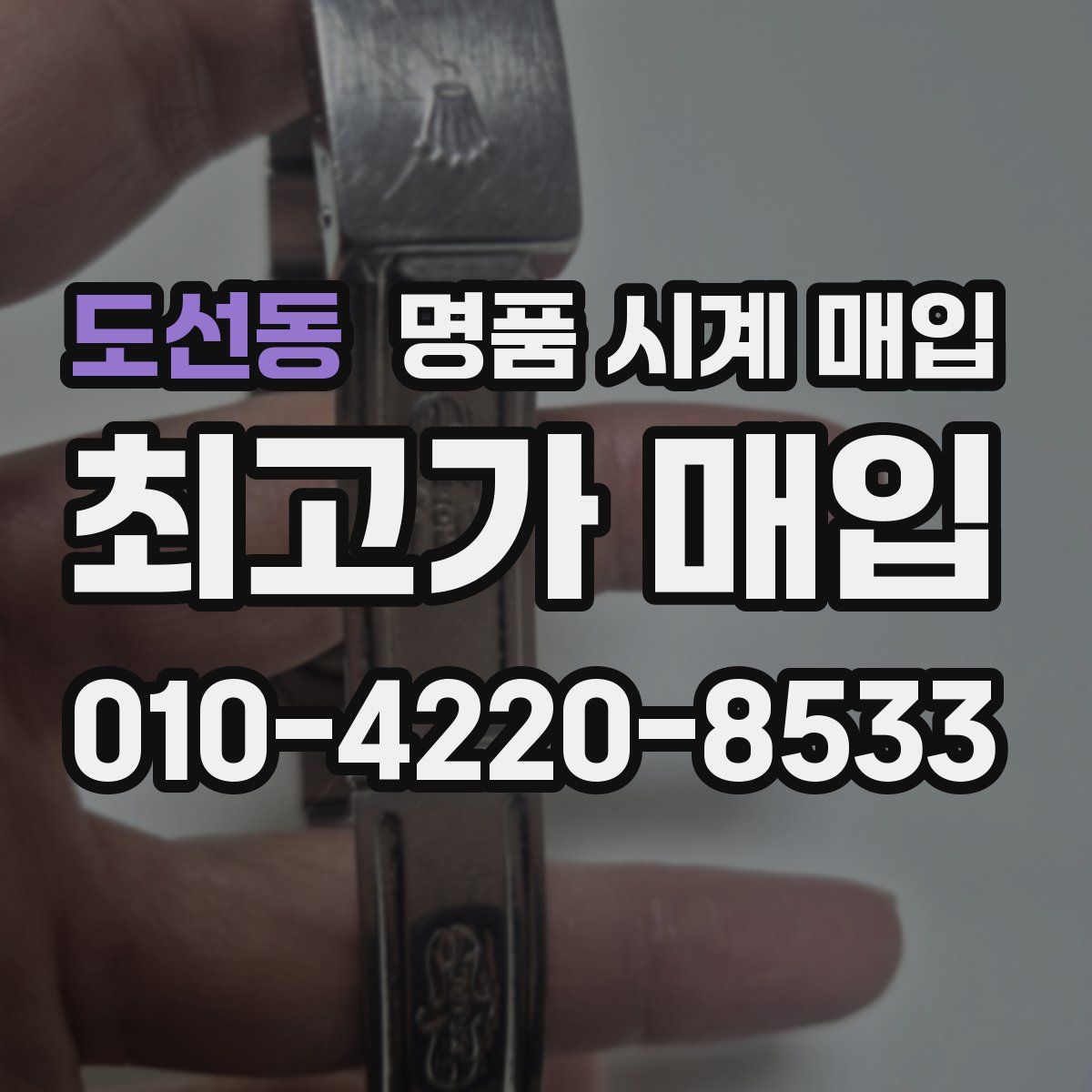 도선동 명품 시계 매입