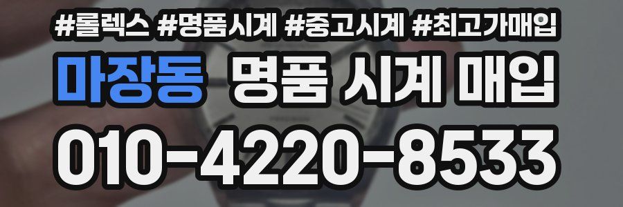 마장동 명품 시계 매입