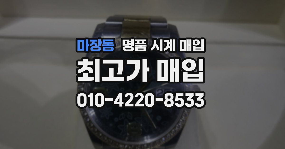 마장동 명품 시계 매입