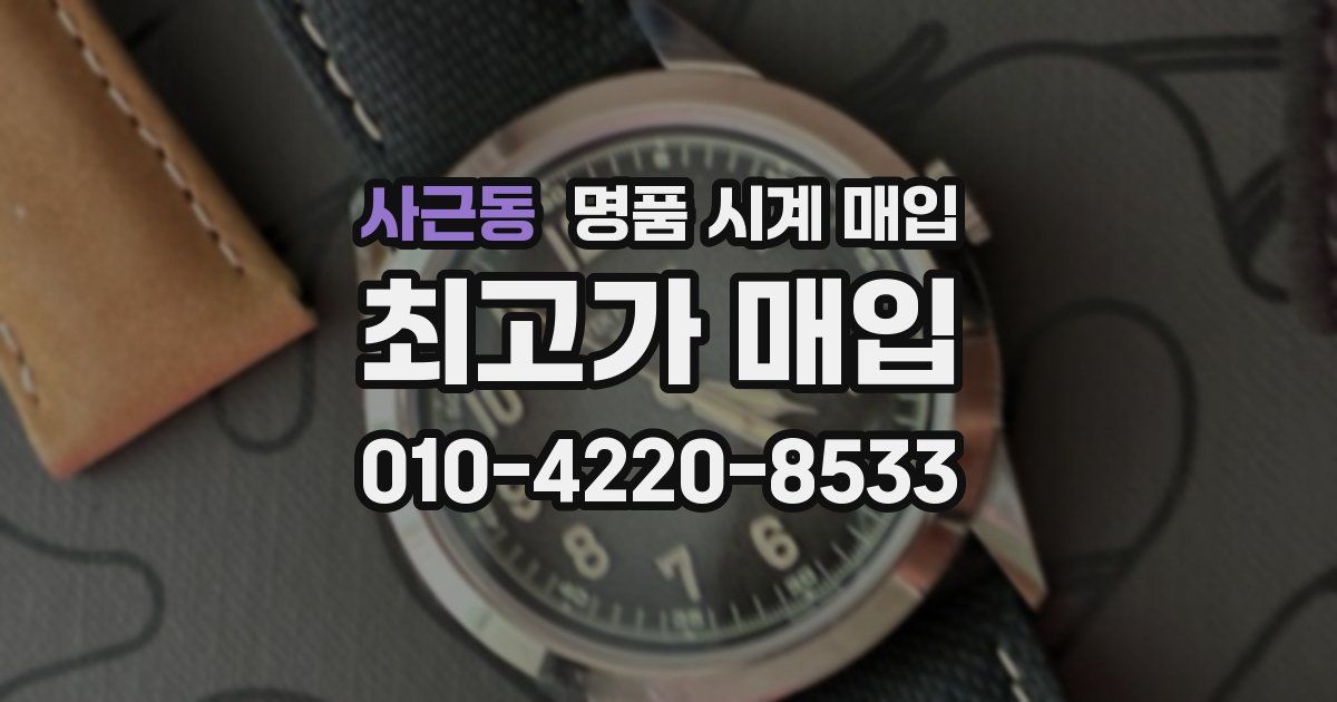 사근동 명품 시계 매입