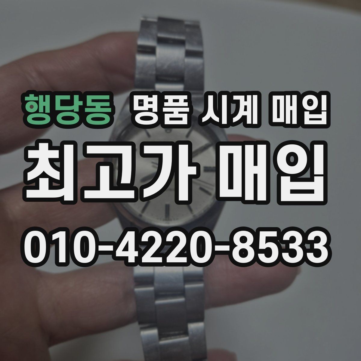 행당동 명품 시계 매입 다이얼 상태 감가를 줄이는 현실적인 관리 팁