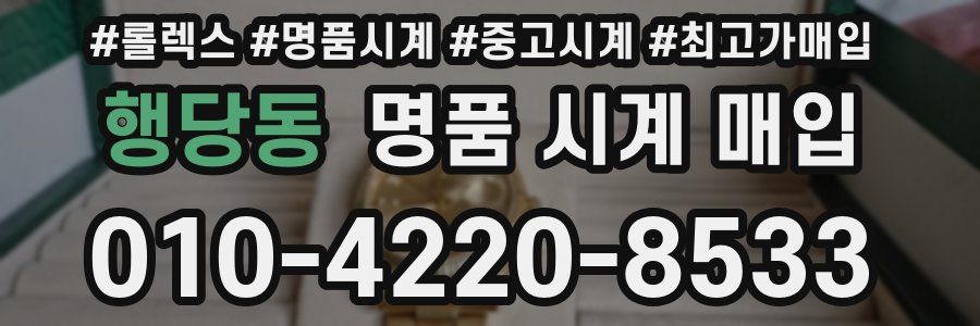 행당동 명품 시계 매입