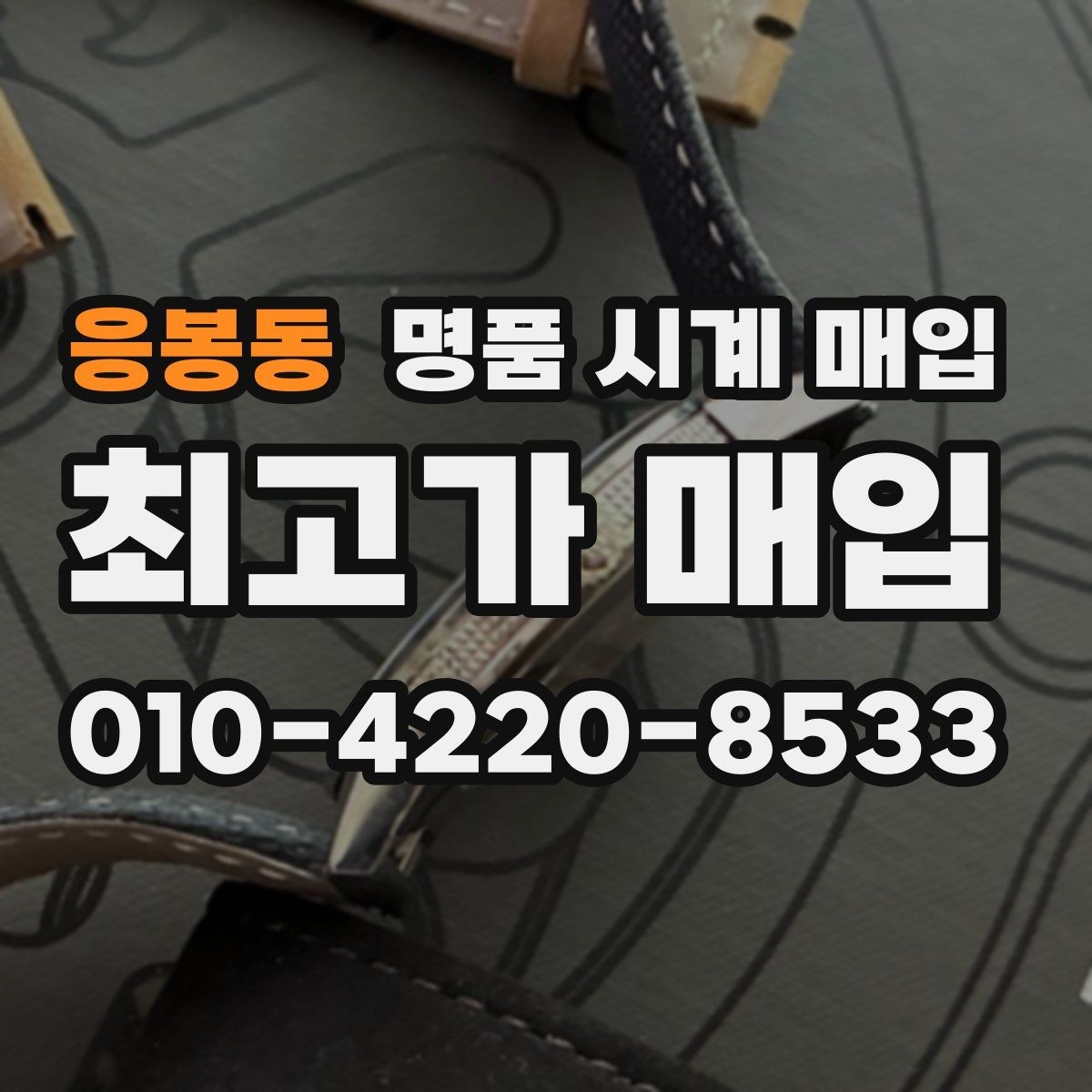응봉동 명품 시계 매입 빈티지 다이얼 상태가 중요한 이유