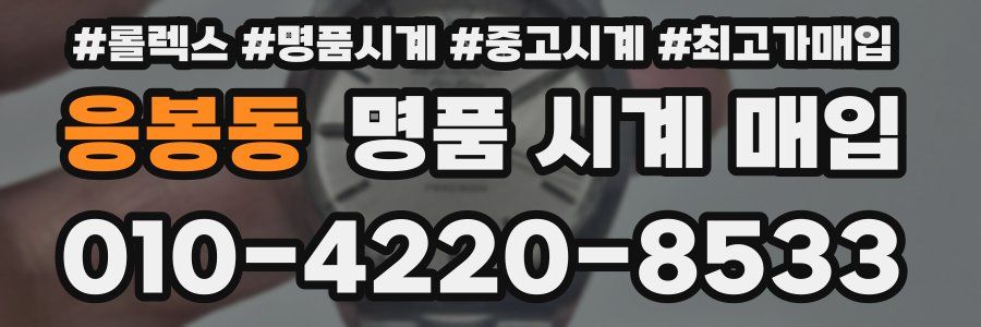 응봉동 명품 시계 매입