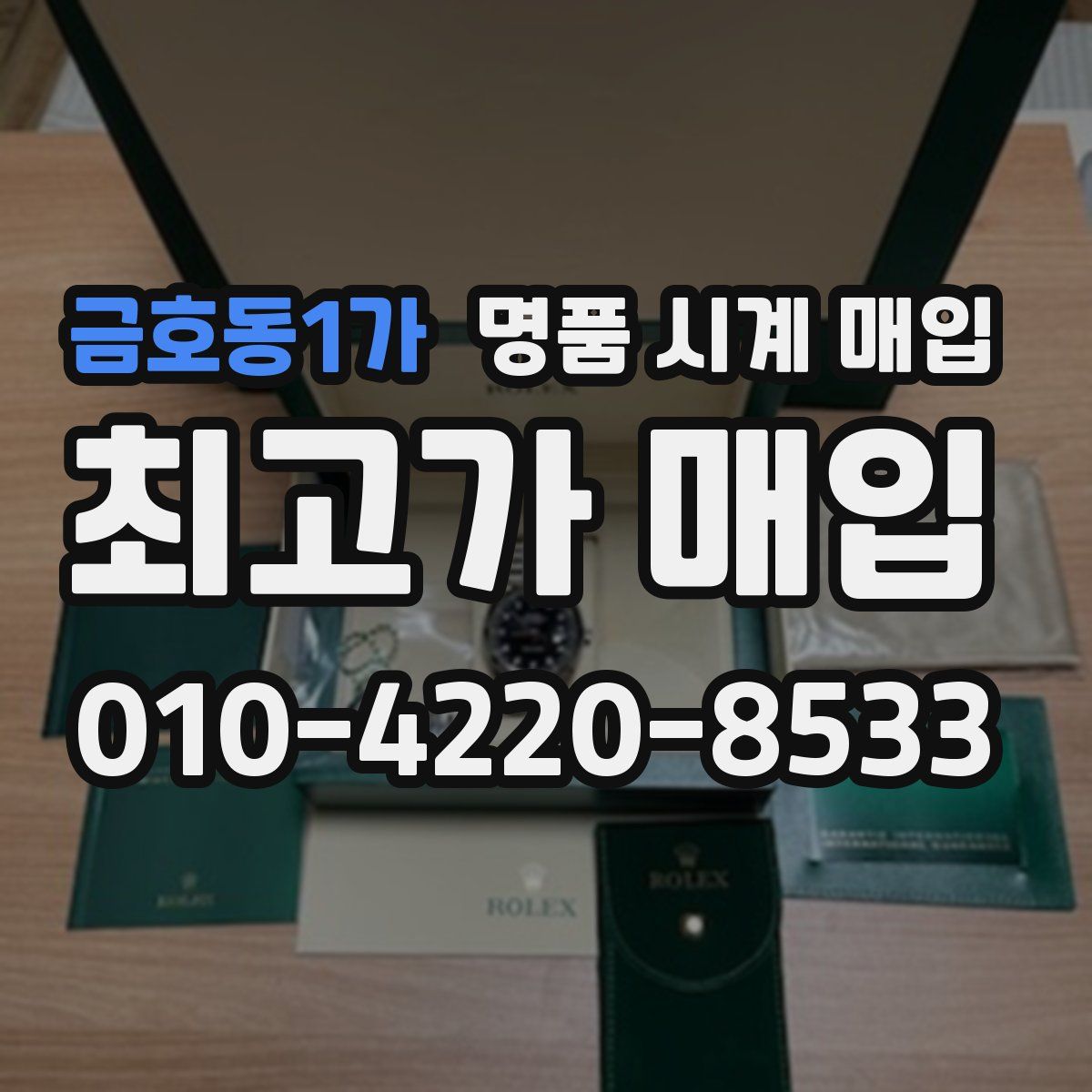 금호동1가 명품 시계 매입
