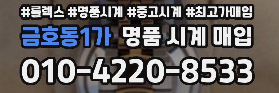 금호동1가 명품 시계 매입