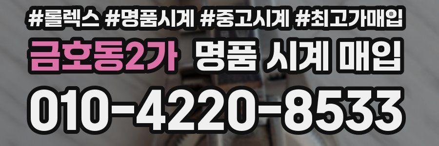 금호동2가 명품 시계 매입