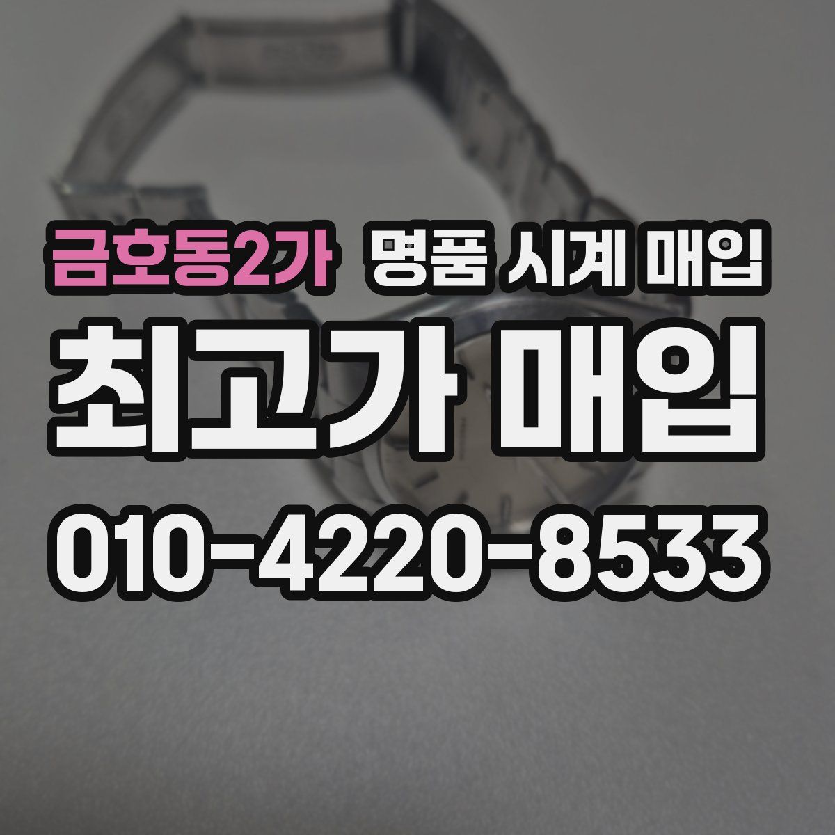 금호동2가 명품 시계 매입