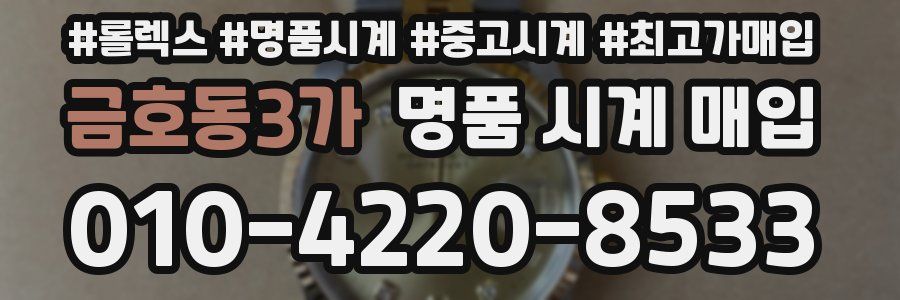 금호동3가 명품 시계 매입