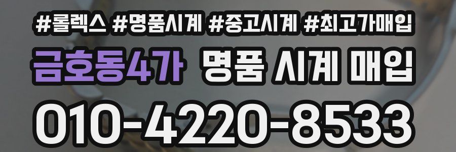 금호동4가 명품 시계 매입