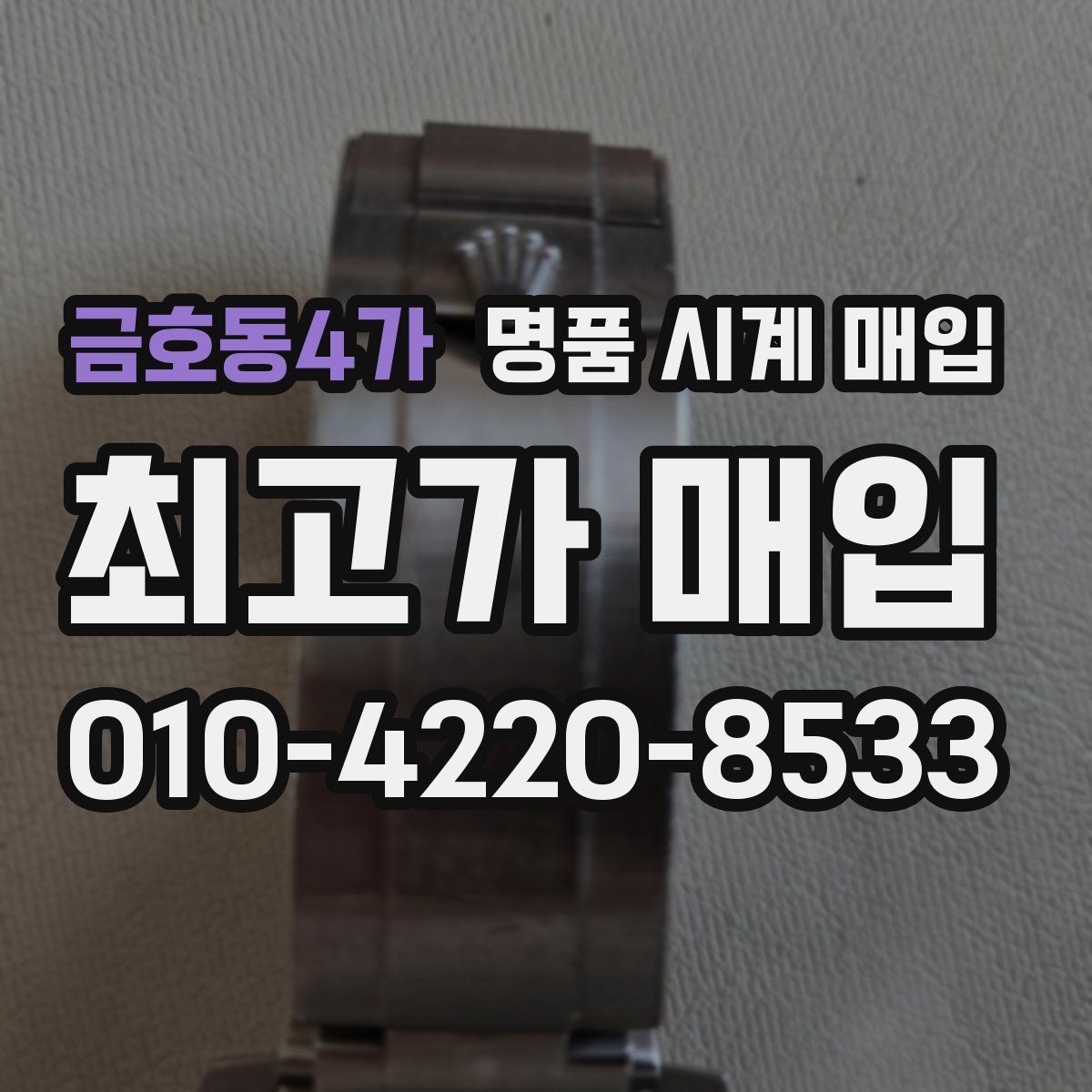 금호동4가 명품 시계 매입