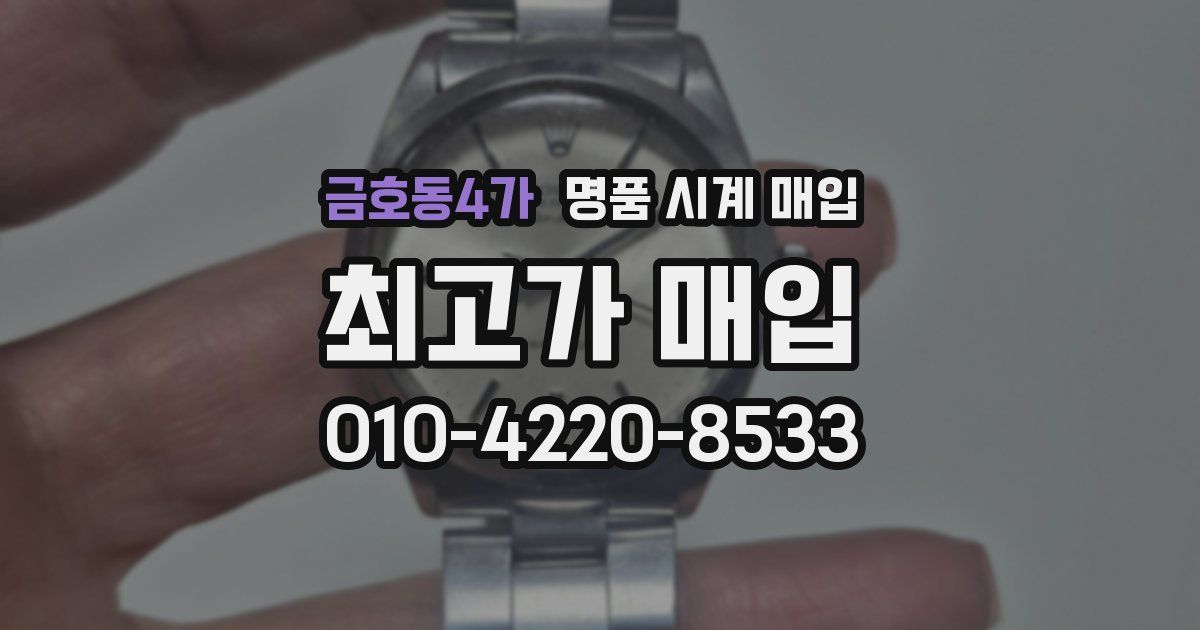 금호동4가 명품 시계 매입