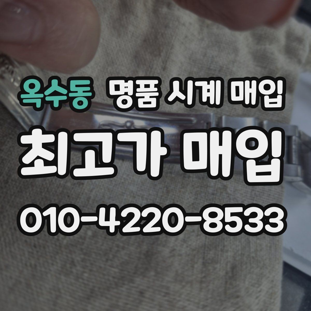 옥수동 명품 시계 매입 장기간 미착용 제품은 무엇이 다를까