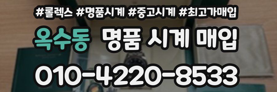옥수동 명품 시계 매입
