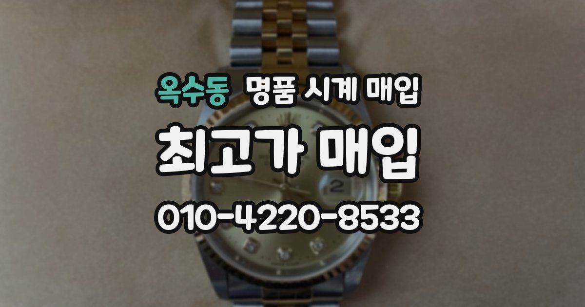 옥수동 명품 시계 매입