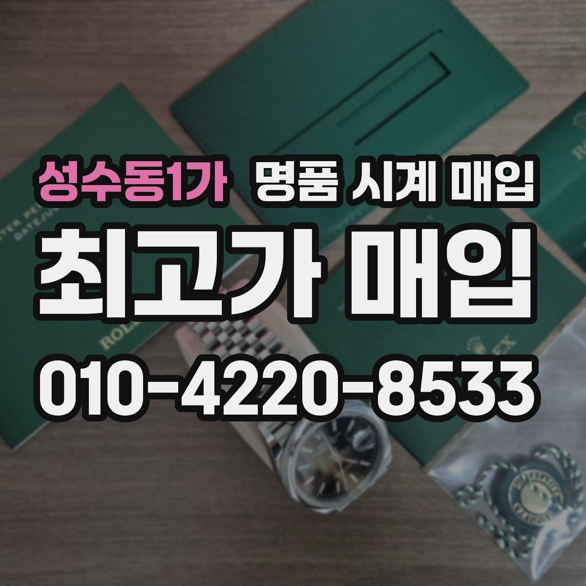 성수동1가 명품 시계 매입