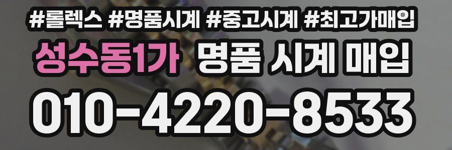 성수동1가 명품 시계 매입