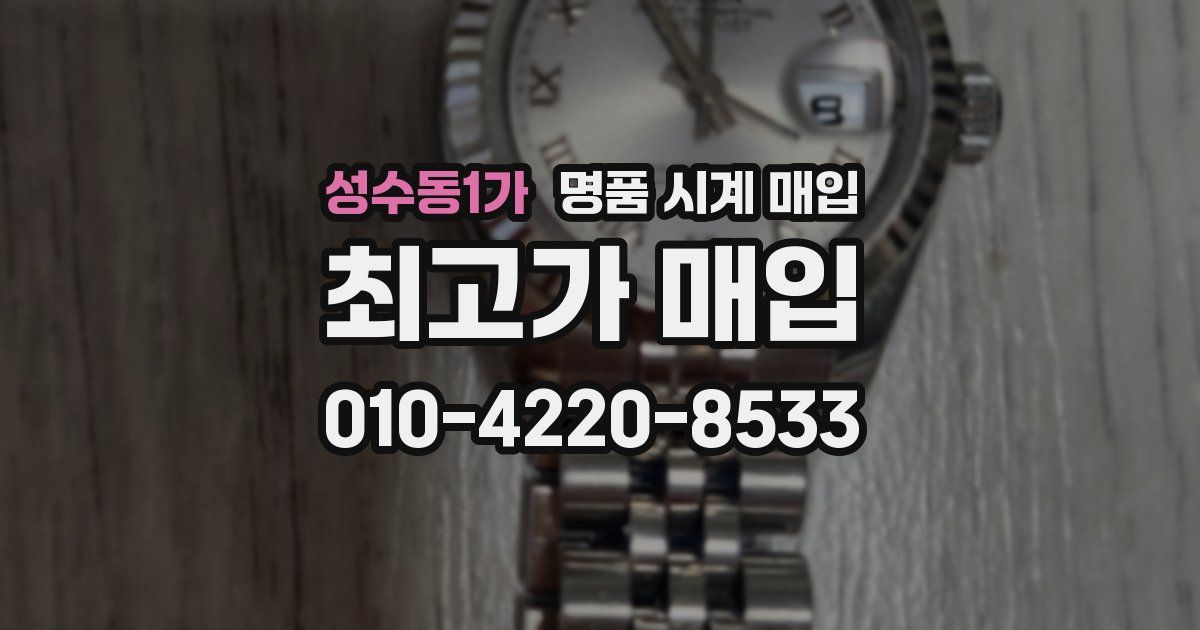 성수동1가 명품 시계 매입