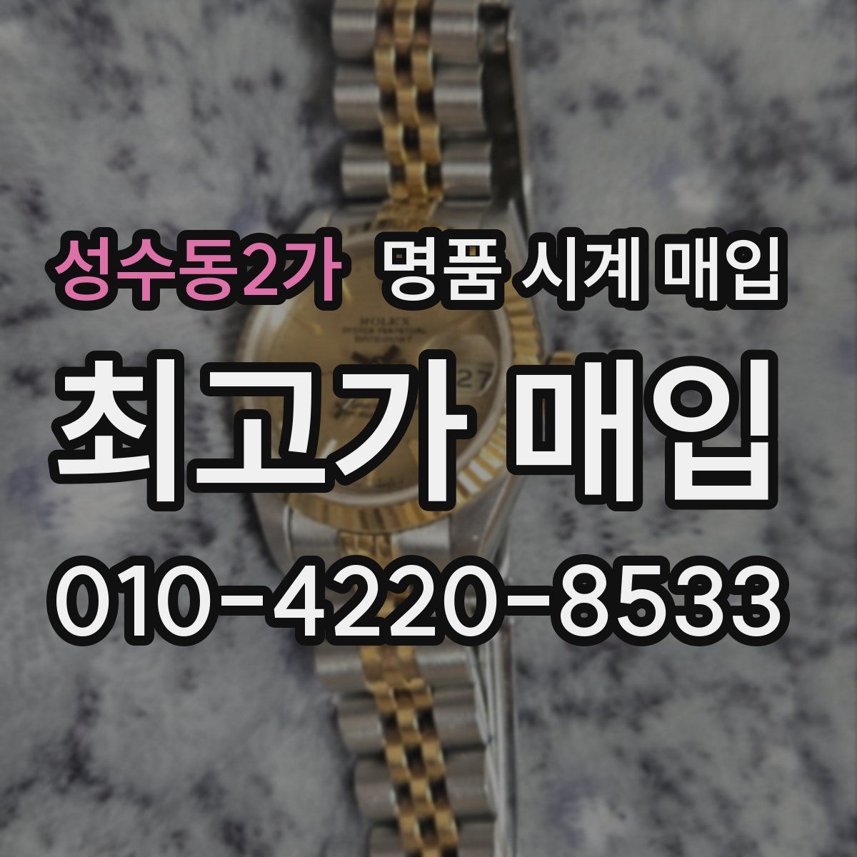 성수동2가 명품 시계 매입
