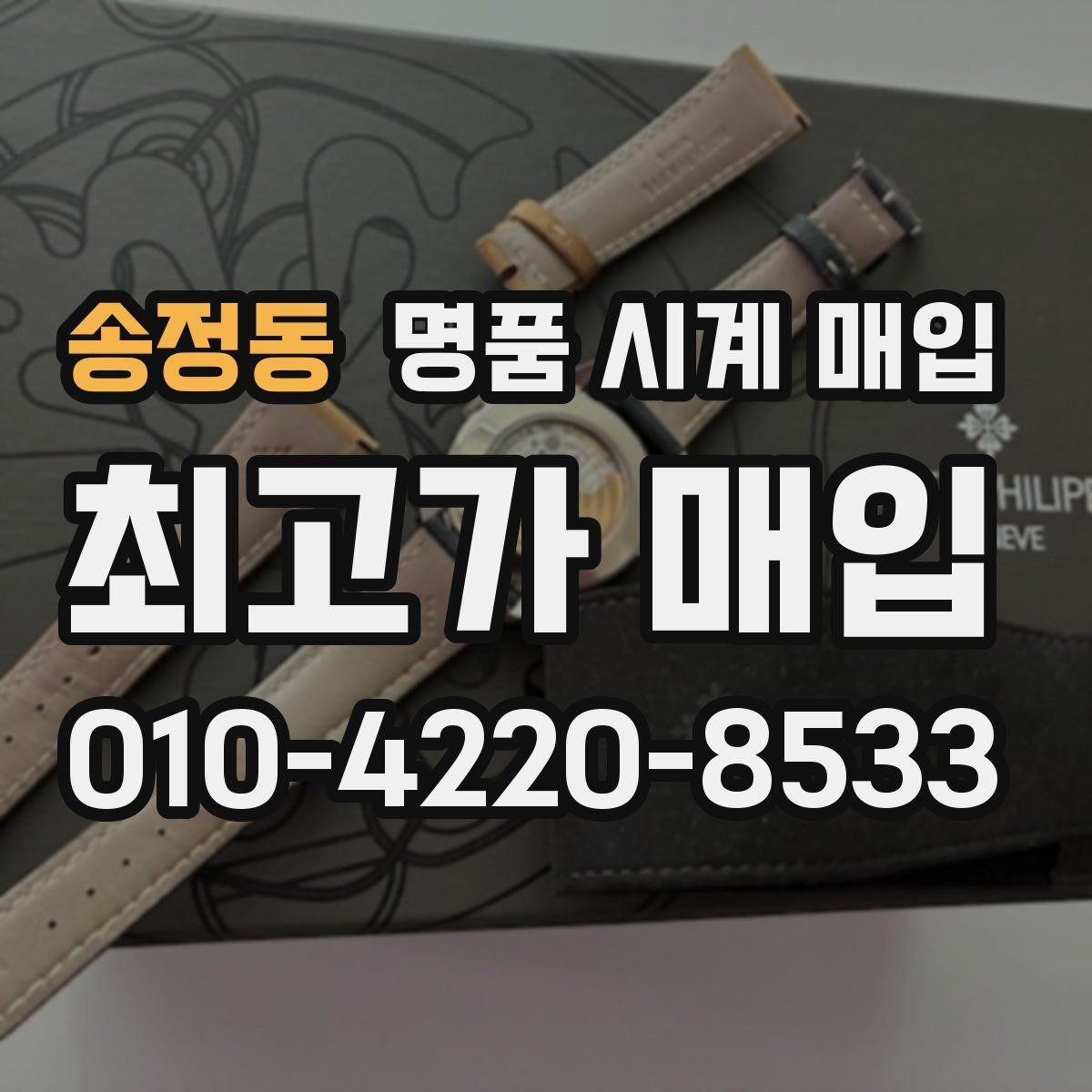 송정동 명품 시계 매입 방문이 어려울 때 선택할 수 있는 방법