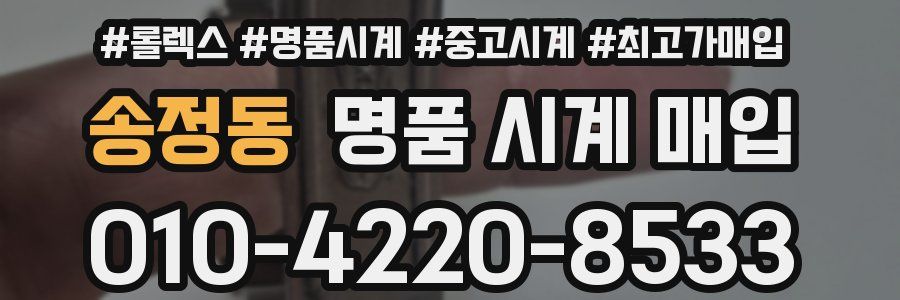 송정동 명품 시계 매입