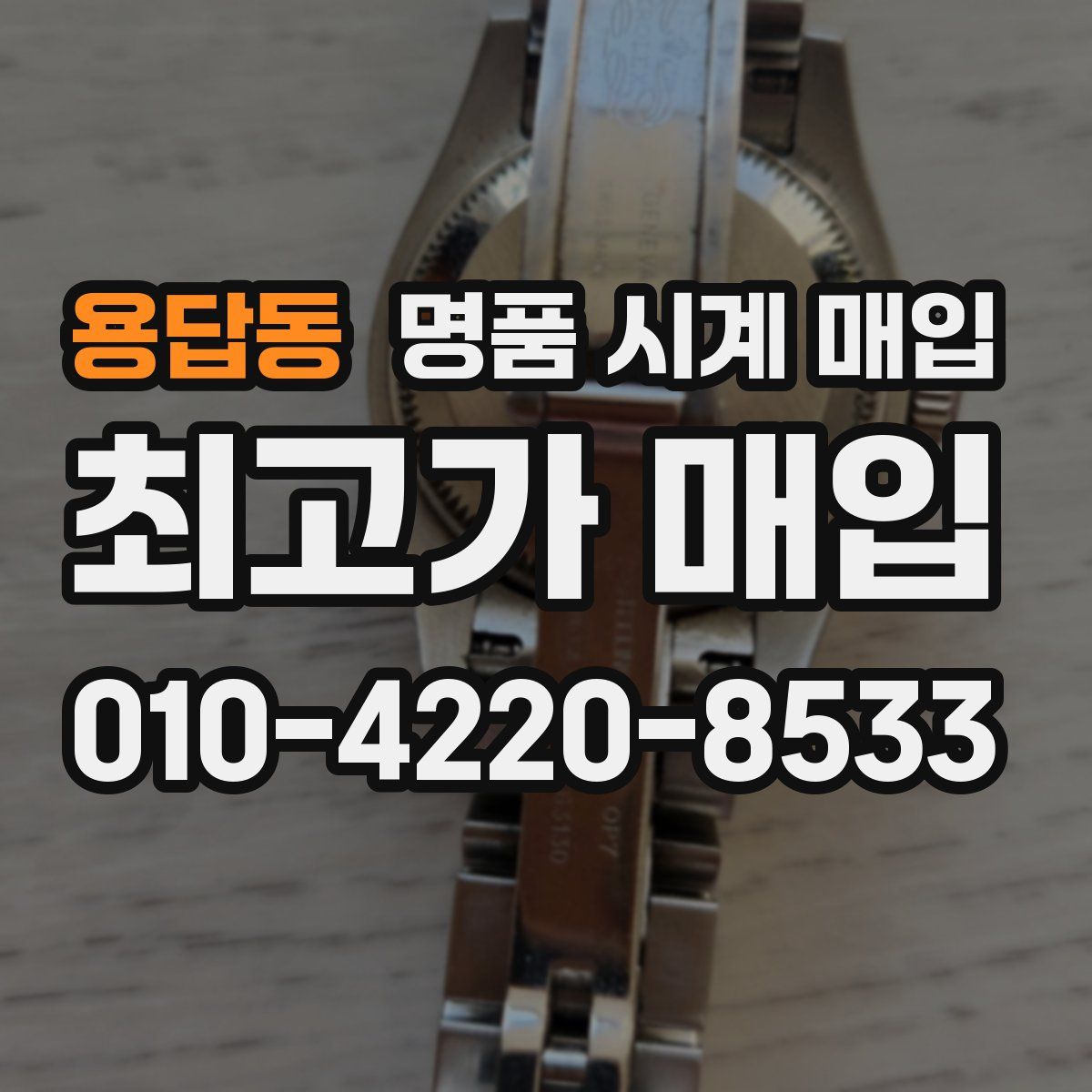 용답동 명품 시계 매입