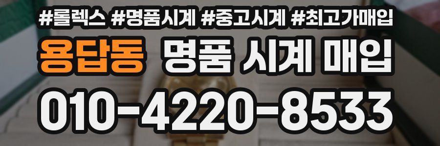 용답동 명품 시계 매입
