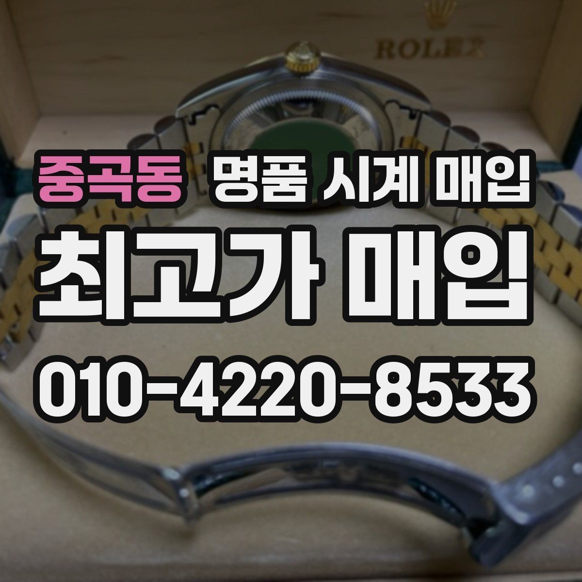 중곡동 명품 시계 매입 날짜 변경이 이상하면 감정에 영향이 있을까