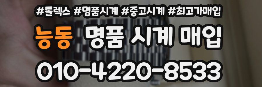 능동 명품 시계 매입