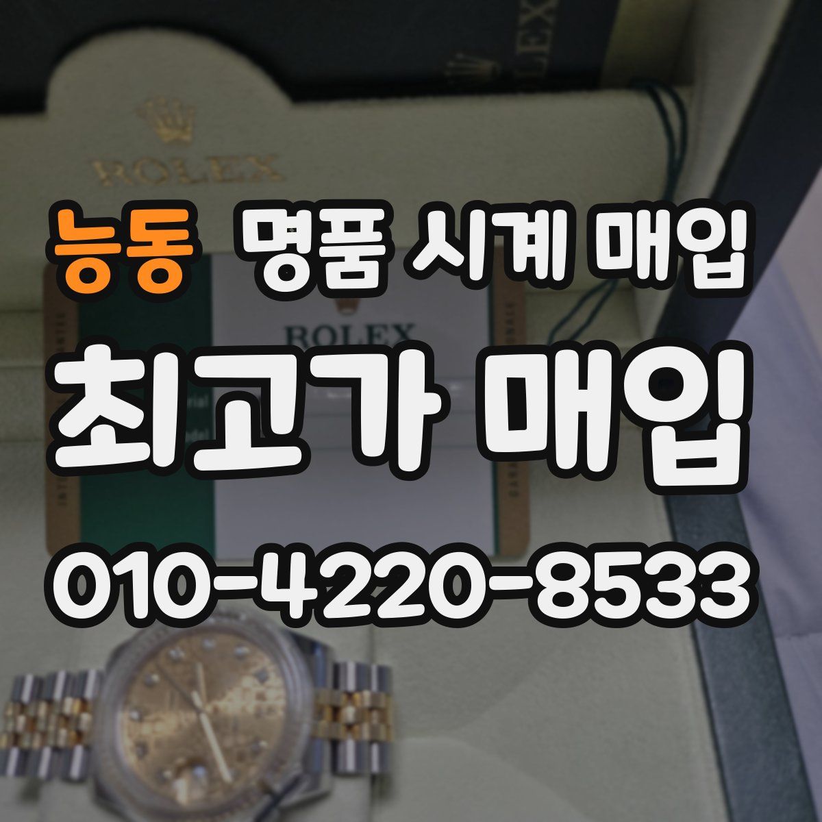 능동 명품 시계 매입