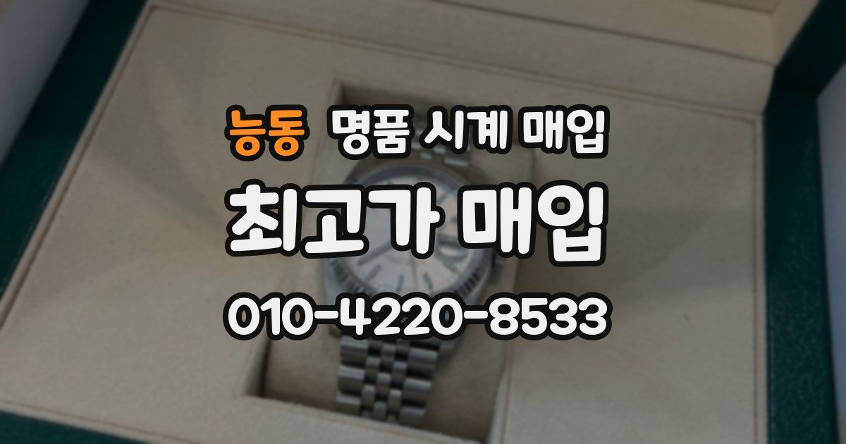 능동 명품 시계 매입