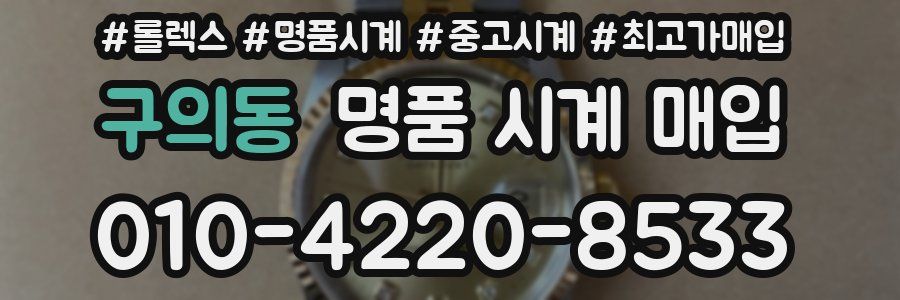 구의동 명품 시계 매입