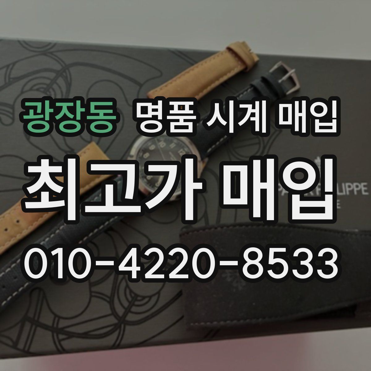 광장동 명품 시계 매입
