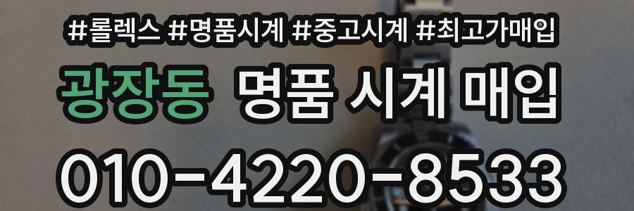 광장동 명품 시계 매입