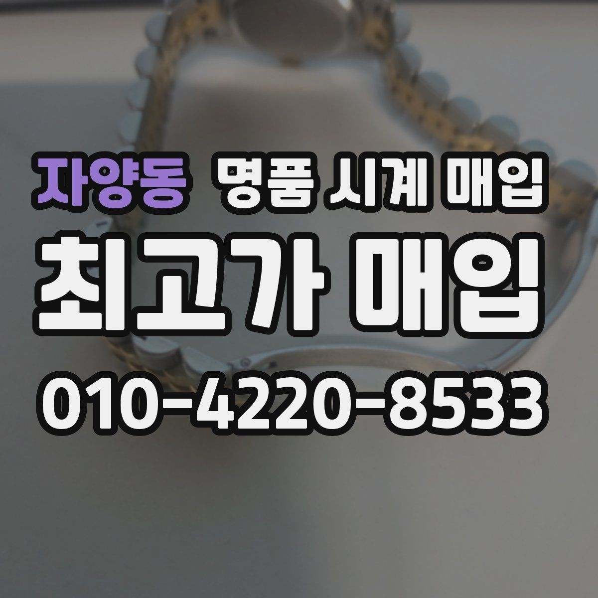 자양동 명품 시계 매입 여러 곳 비교 후 결정하고 싶을 때 안전하게 거래 마무리하는 요령
