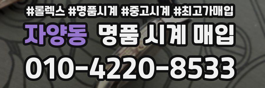 자양동 명품 시계 매입