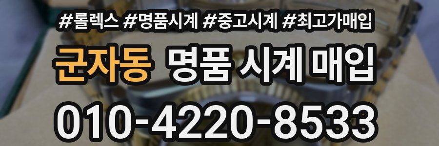 군자동 명품 시계 매입