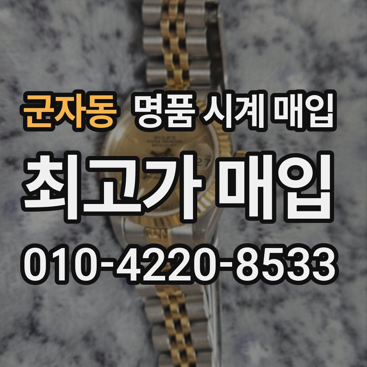 군자동 명품 시계 매입