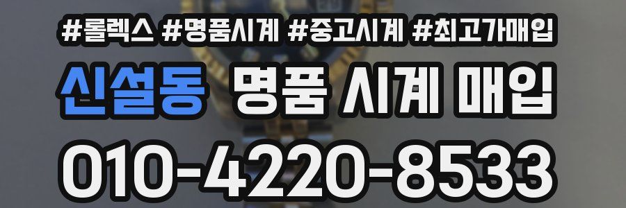 신설동 명품 시계 매입