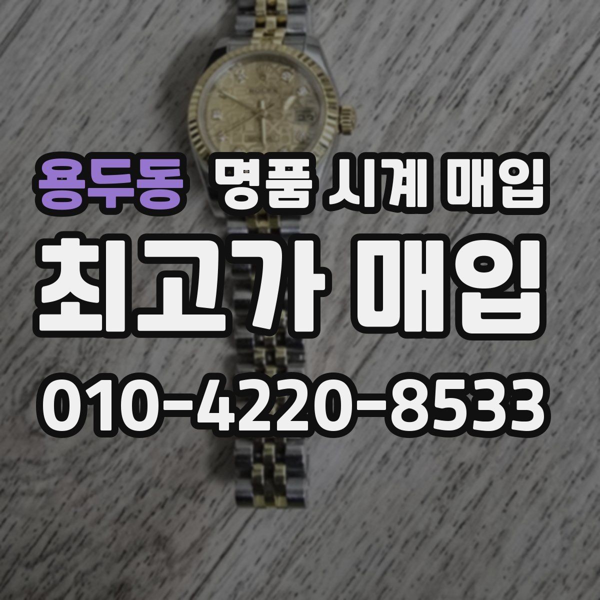 용두동 명품 시계 매입 실사용 흔적이 있을 때 감가 기준