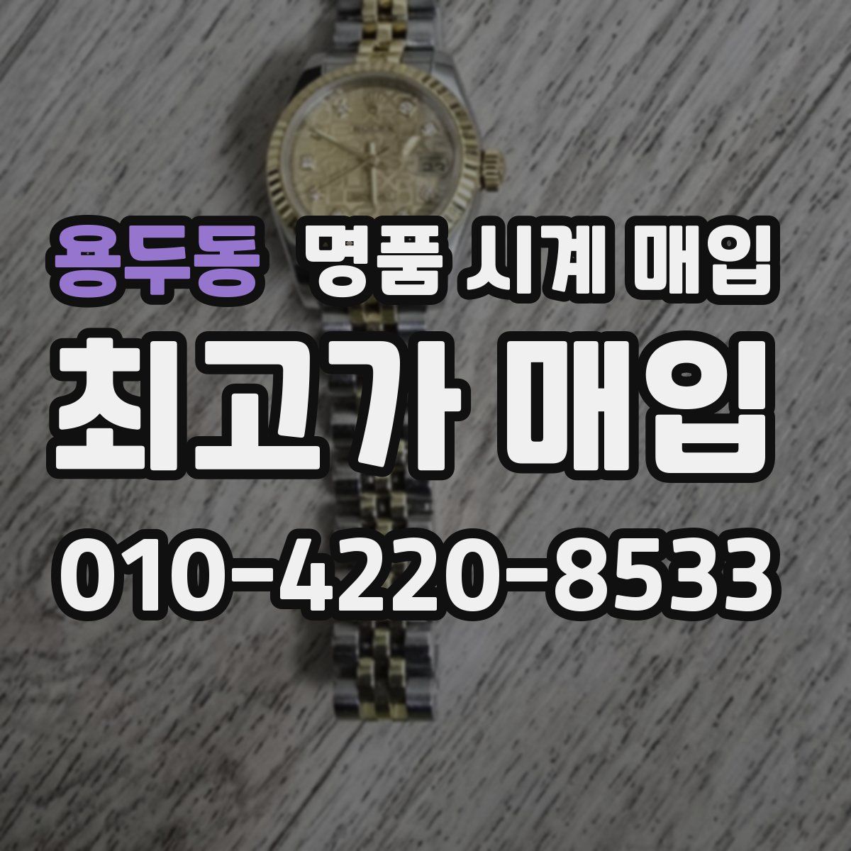 용두동 명품 시계 매입