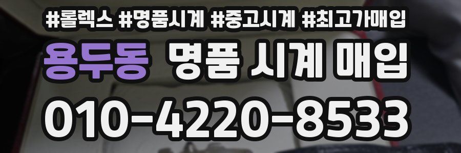 용두동 명품 시계 매입