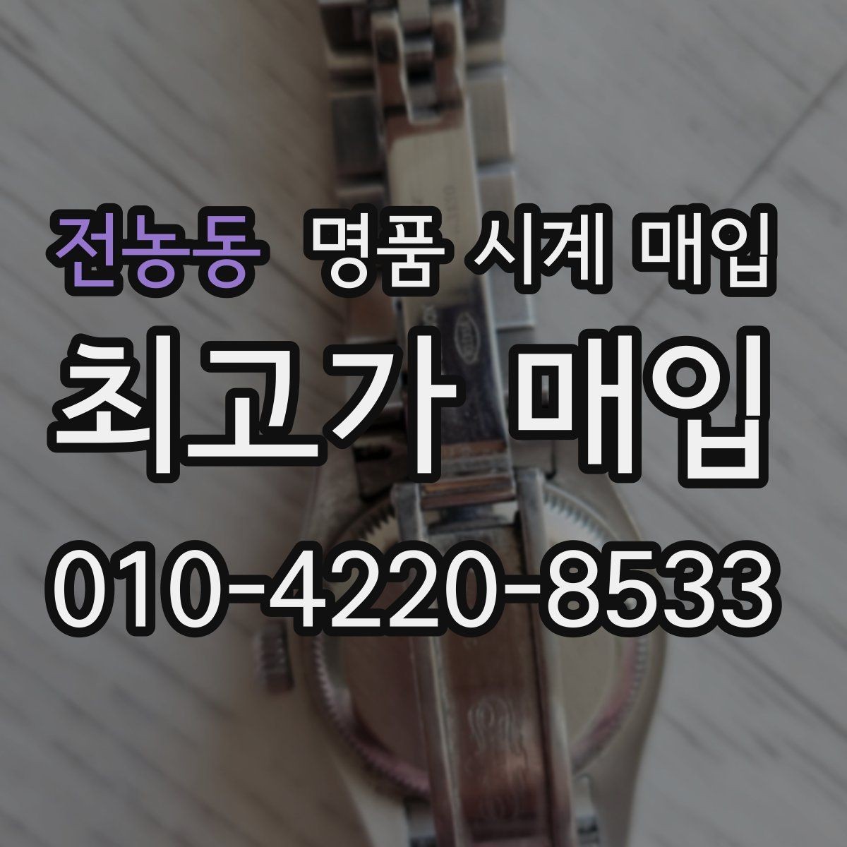 전농동 명품 시계 매입 당일 현금화가 필요할 때 합리적으로 정리하는 순서