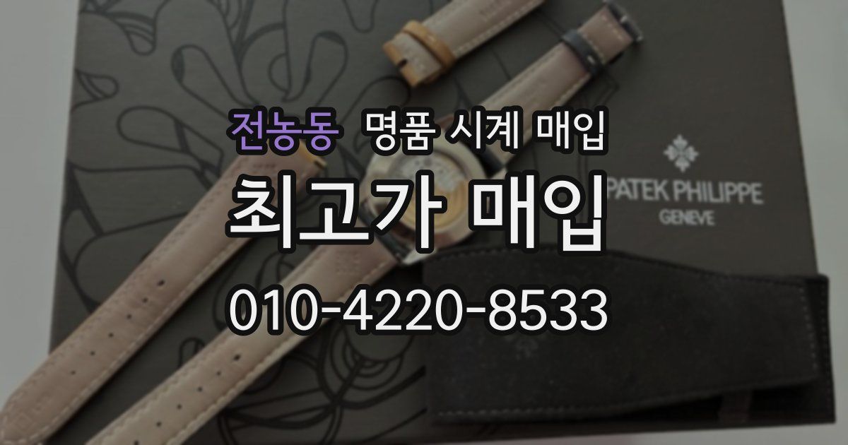 전농동 명품 시계 매입