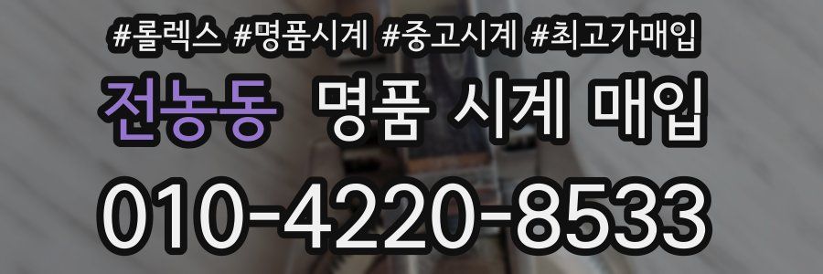 전농동 명품 시계 매입