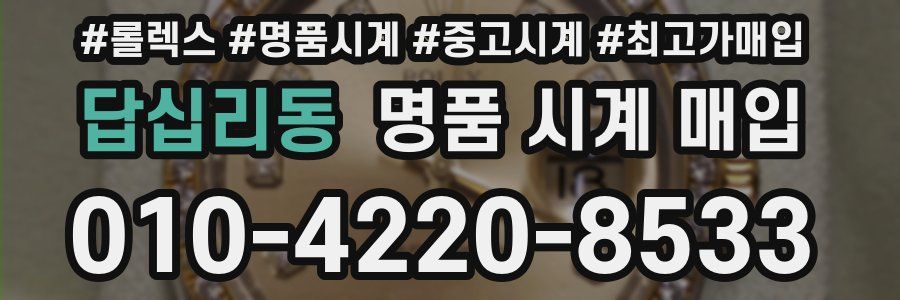 답십리동 명품 시계 매입