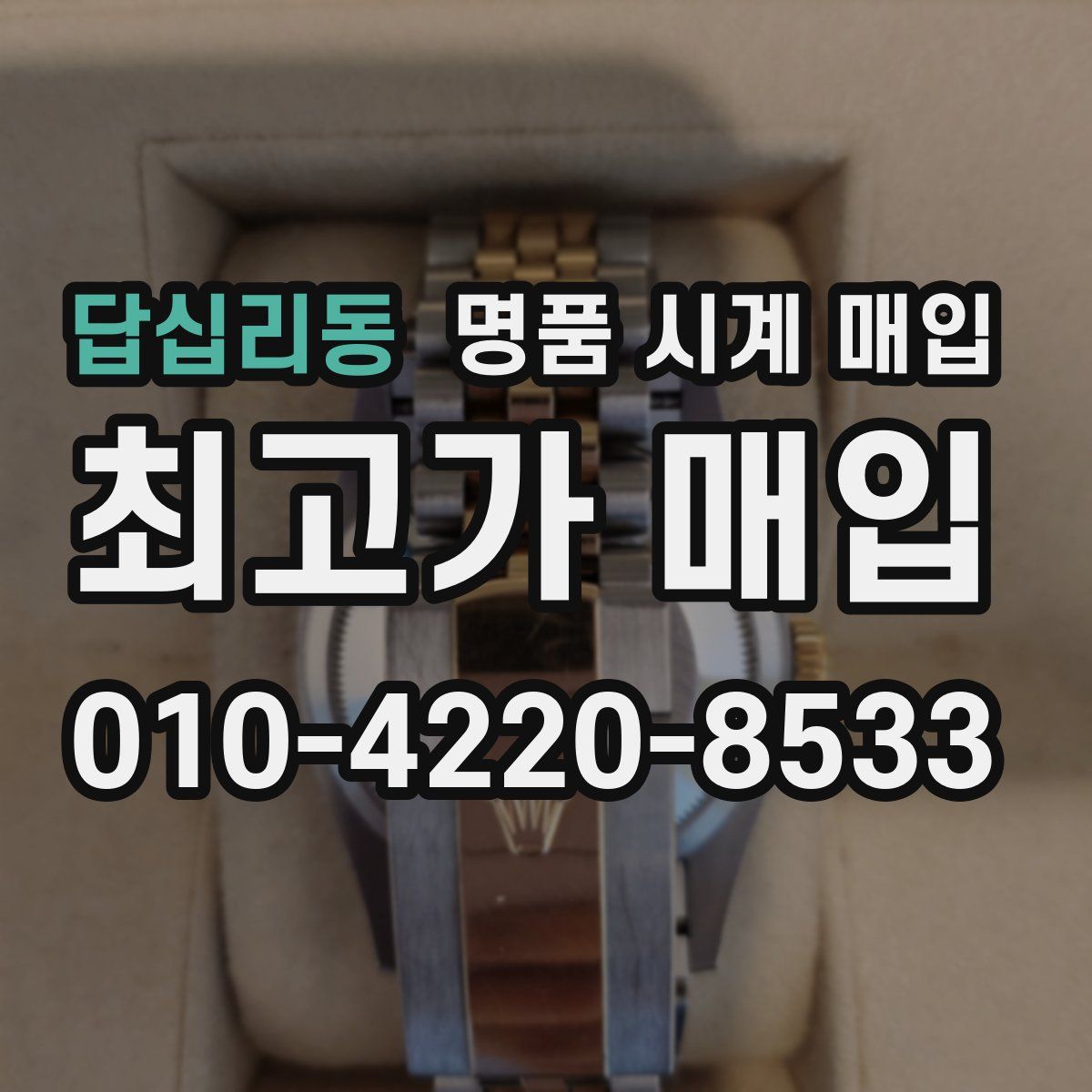 답십리동 명품 시계 매입