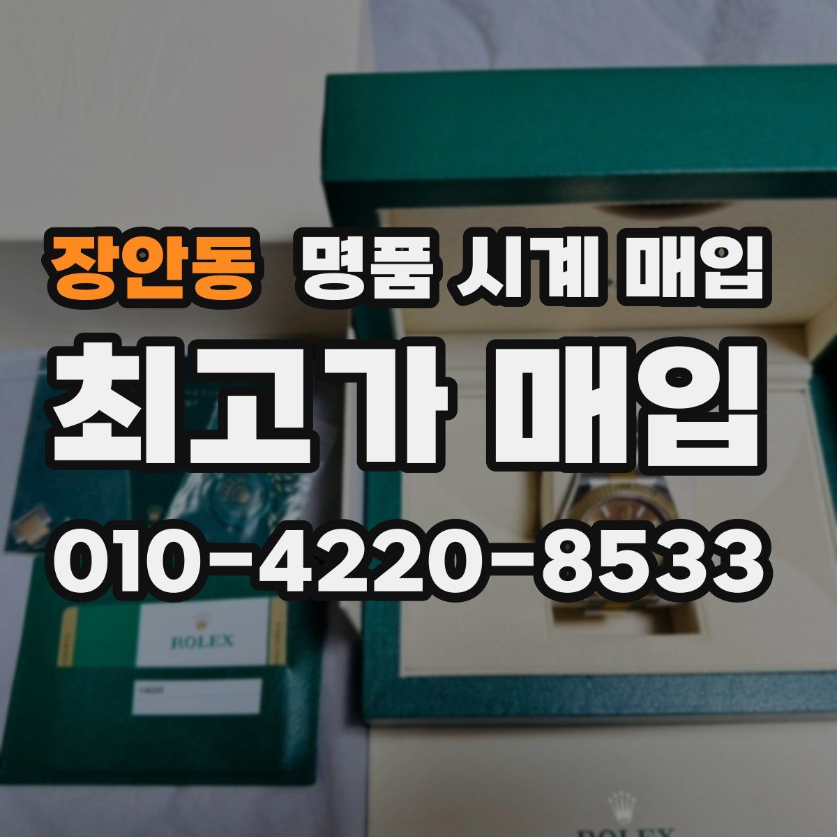 장안동 명품 시계 매입