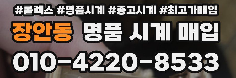 장안동 명품 시계 매입